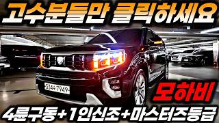 모하비중고차는 그냥 이거 하세요!! 4륜구동 1인신조에 차량상태까지 기가막혀요!! 리어패널 교환은 있지만 주행거리 금액 성능까지 3박자가 딱 맞네요!! screenshot 5