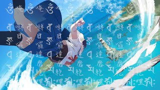 フダラクに堕ちる / 初音ミク