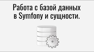 Работа с базой данных в Symfony и сущности