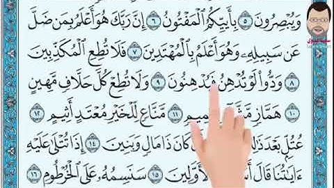 سورة القلم من 8-16