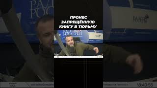 Пронес запрещённую книгу в тюрьму