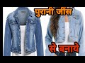 पुरानी जींस से बनाये जैकेट DIY jacket make old jens by||allfashiontips||