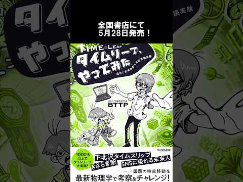 『タイムリープ、やってみた』予約受付中！ #タイムリープ #パラレルワールド #不思議体験 #bttp Music:TheFatRat-Electrifiedのサムネイル