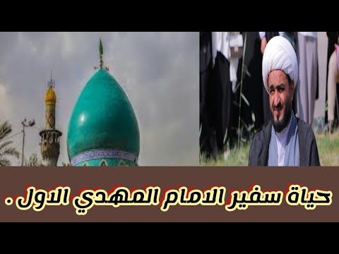 ترجمة حياة السفير الاول عثمان العمري