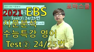 [2021 EBS 지문분석] 수능특강 영어 Test② 24/25번