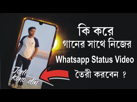 কিভাবে হোয়াটসঅ্যাপ স্ট্যাটাস ভিডিও তৈরী করবেন? । How To Make Whatsapp Status Video Song With Lyrics?