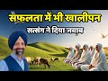 सफलता में भी खालीपन तो सत्संग ने दिया जवाब। Radha Swami sakhi