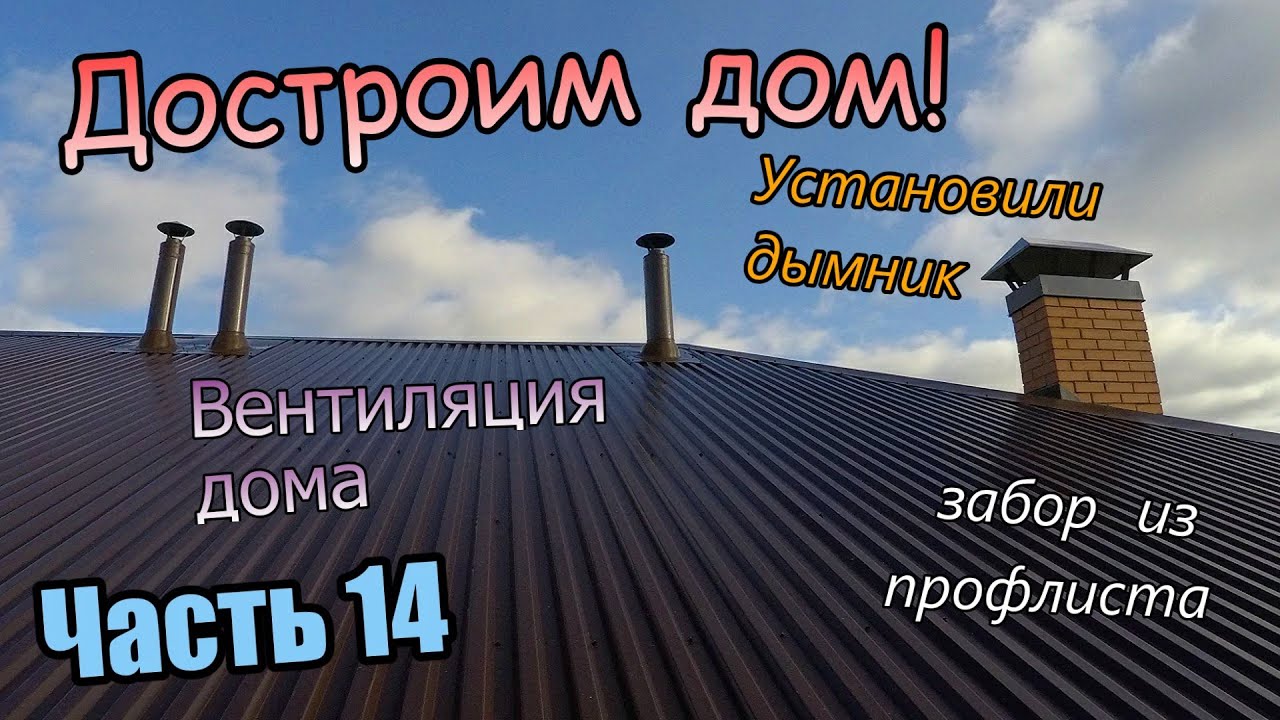 Достроим дом!/Новый забор и ворота/Установка дымника/Монтаж вентканалов ...