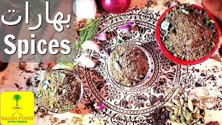 Tasty Homemade Spices Saudi Ramadan 2018   |  اصنعي بهارات في بيتك رمضان ٢٠١٨