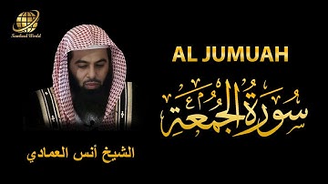 Surah AL Jumuah | Sheikh Anas Al Emadi | سورة  الجمعة |  الشيخ أنس العمادي