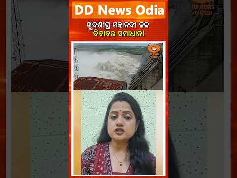 Mahanadi Water Dispute: Odisha & Chhattisgarh Move Towards Peaceful Resolution