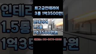 #안산빌라매매 #안산빌라 #부곡동빌라 1.5층 방3 화1 베2 #인테리어 매매13500만원