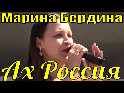 Песня Ах Россия Марина Бердина патриотические песни России - Смотреть видео с Ютуба без ограничений