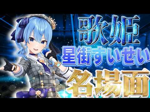 【布教すいちゃん】すいちゃんは今日も…かわいい？サイコパス？星街すいせい名場面集【ホロライブ切り抜き/星街すいせい/星街すいせい切り抜き】