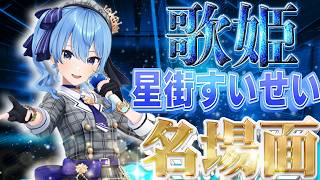 【布教すいちゃん】すいちゃんは今日も…かわいい?サイコパス?星街すいせい名場面集【ホロライブ切り抜き/星街すいせい/星街すいせい切り抜き】