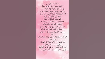 صفات عباد الرحمن ،سورة الفرقان، الآيات ٦٣،٦٤،٦٥،٦٦،٦٧،٦٨،٧٢،٧٣،٧٤