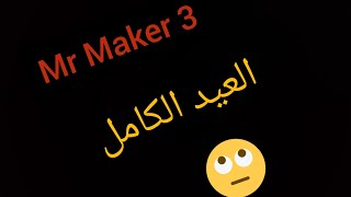Mr Maker 3 | ليش اللعبة كذاااا #2 screenshot 3