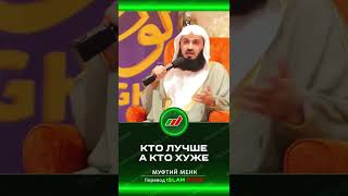 Кто Лучше, А Кто Хуже? | Муфтий Менк #Shorts