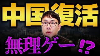 中国経済の復活はムリゲー？アメリカとの冷戦がはじまっている（？）中国のするべき事！