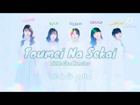 Little Glee Monster 『Toumei Na Sekai』 arabic subtitle