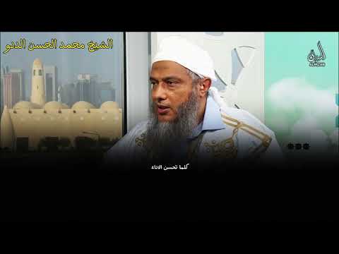 كيف هو الأدب مع الله وكلام مؤثر من الشيخ محمد الحسن الددو 