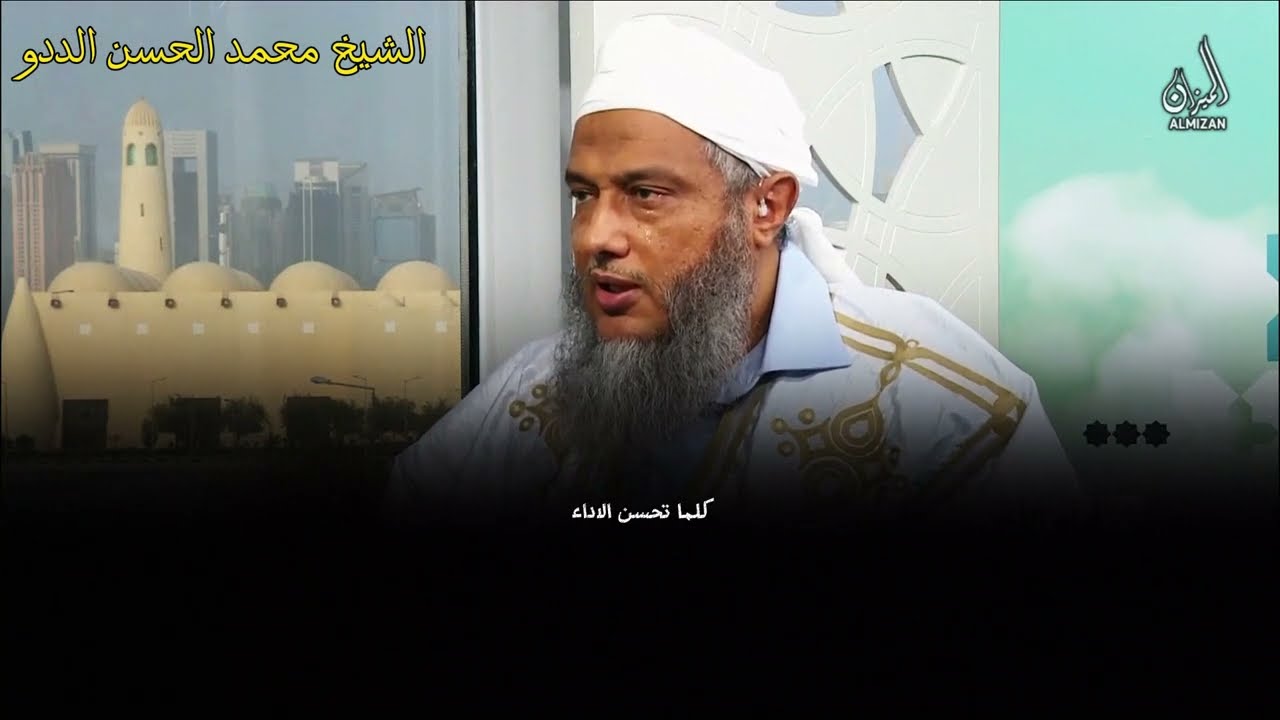 ماهو الأدب مع الله..  كلام مؤثر من الشيخ محمد الحسن الددو