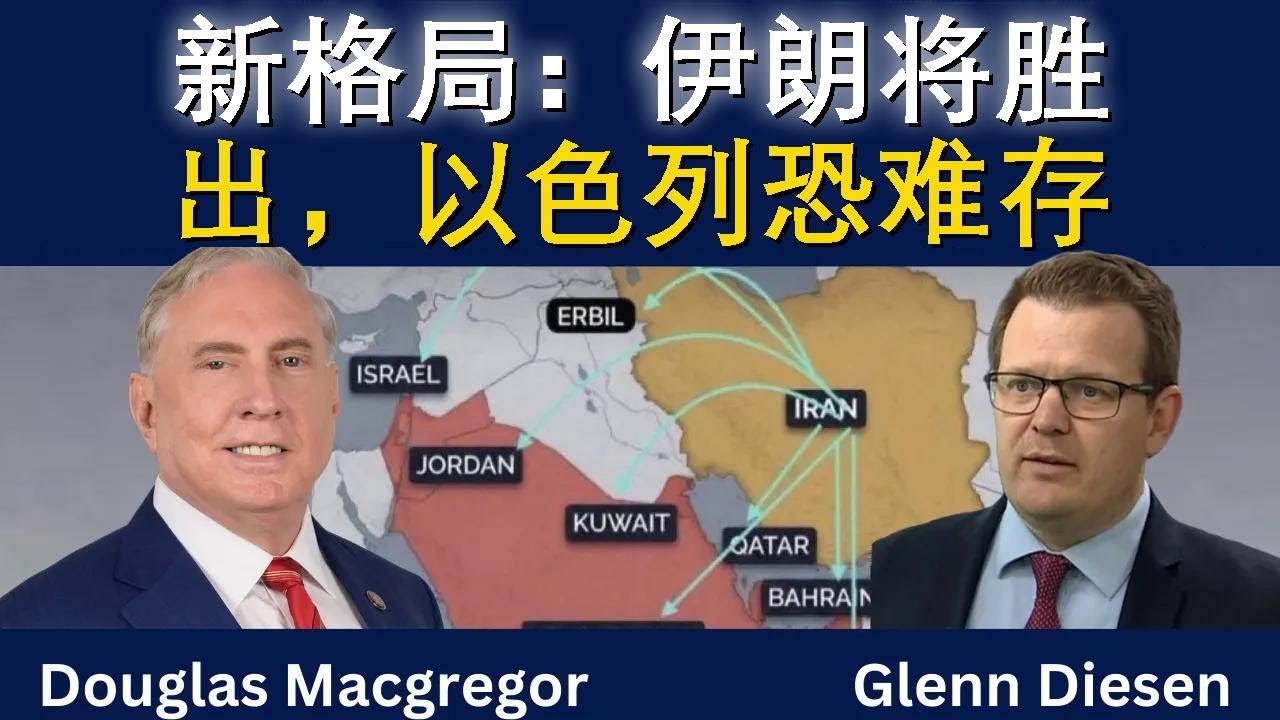 道格拉斯·麦格雷戈：新世界崛起——伊朗将胜，以色列恐难存