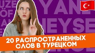 20 часто употребляемых слов турецкого языка