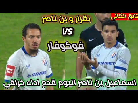 شاهد كل ما فعله الثنائي اسماعيل بن ناصر ومنصف بقرار اليوم ضد فوكوفار بن ناصر قدم اداء خرافي شاهد كل ما فعله الثنائي اسماعيل بن ناصر ومنصف بقرار اليوم ضد فوكوفار بن ناصر قدم اداء خرافي