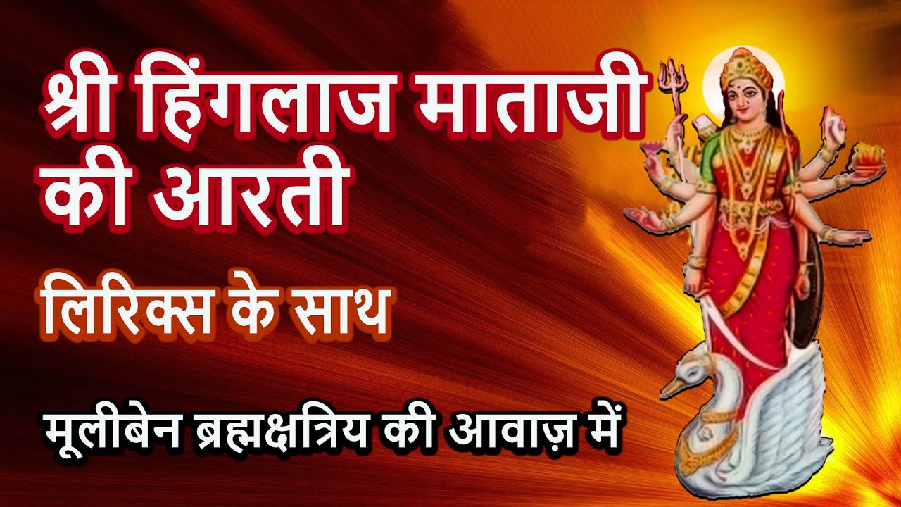          Hinglaj Maa Aarti with Lyrics  Hinglaj Shaktipeeth Aarti