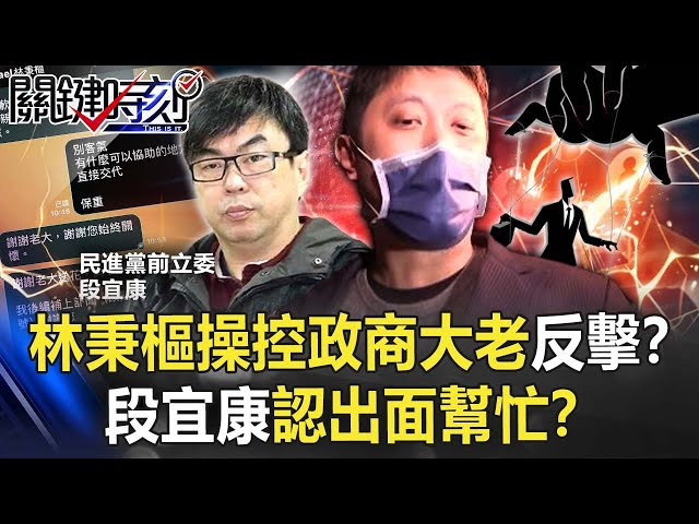 林秉樞操控政商大老反擊？段宜康「認識10年完全陌生」認出面幫忙！？【關鍵時刻】20211203-4 劉寶傑 黃世聰 李正皓 吳子嘉 李菁琪 徐巧芯