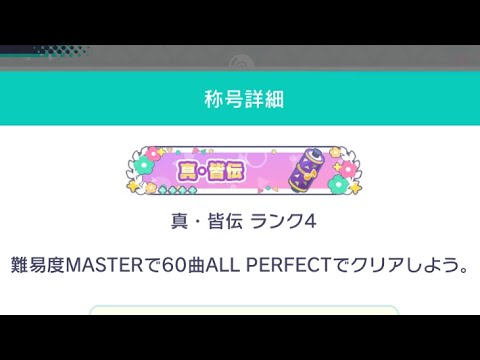 【プロセカ】変な人が真・皆伝ランク4になっただけの動画