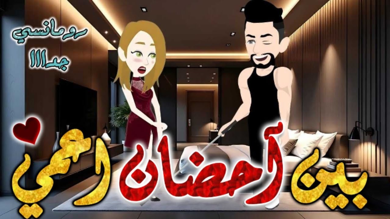 بين احضان اعمي✨من اروع قصص الرومانسيه علي قصص بطوطه.قصه رومانسيه ممتعه جدا جدا.قصة كاملة