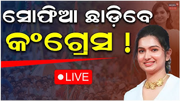 LIVE | ସୋଫିଆଙ୍କୁ ନେଇ ବଡ଼ ବୟାନ | Mohammed Moquim Reaction After Expels From Congress|Odisha Congress