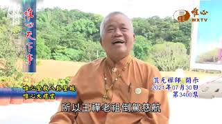 唯心聖教八卦聖城唯心大禮堂.唯心聖教八卦聖城【唯心天下事3400】| WXTV唯心電視台
