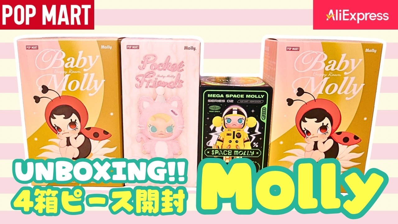 MOLLY 新旧ブラインドボックスを開封してみた #031 - YouTube