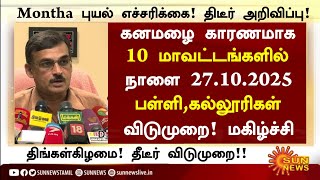 🔴Live:27.10.2025 கனமழை! பள்ளி,கல்லூரிகள் விடுமுறை|School Leave News in Tamil Today|School News Tamil