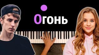 Катя Адушкина - ОГОНЬ (x Влад Бумага) ● караоке | PIANO_KARAOKE ● ᴴᴰ + НОТЫ & MIDI