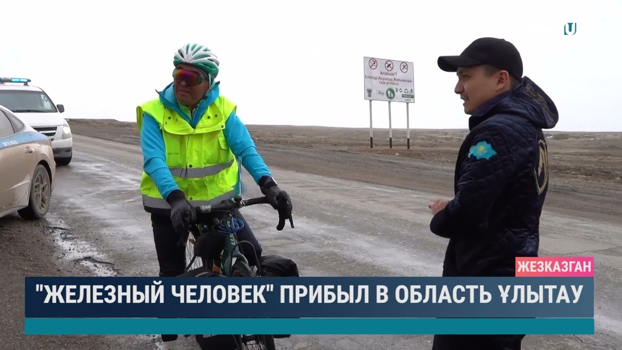 "Железный человек" прибыл в область Ұлытау