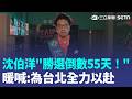 沈伯洋勝選倒數55天！競總成立日釋出新宣傳片 暖喊「為台北全力以赴」：每個想讓台北更好的心願都會成為我繼續向前的力量｜三立新聞LIVE
