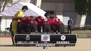 【高円宮杯U-18プレミアリーグ参入戦1回戦】北海道コンサドーレ札幌U-18×帝京長岡高校