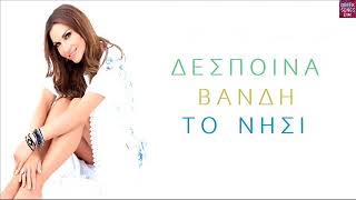 Δέσποινα Βανδή Το Νησί Despina Vandi To Nisi