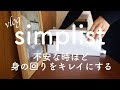 シンプルに暮らすために、汚れも溜めずにスッキリ丁寧に【日常】
