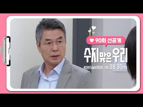 [90화 선공개(1)] 경거망동하지 마 [수지맞은 우리/Suji&amp;amp;uri] | KBS 방송