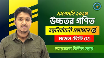উচ্চতর গণিত । বহুনির্বাচনী সমাধান । মডেল টেস্ট ০১ । আরফাত উদ্দীন স্যার । Fahad