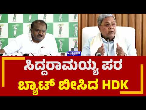 Karnataka Sting Operation Row; ಸಿದ್ದರಾಮಯ್ಯ ಪರ ಬ್ಯಾಟ್‌ ಬೀಸಿದ HDK | PNS Vistaara News