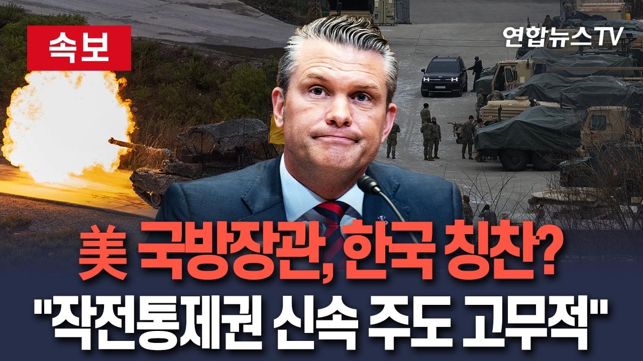 [ 속보] 美 국방장관, 샹그릴라 대화서 한국 언급…