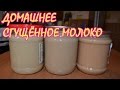 Домашняя сгущёнка. Идеальный рецепт.