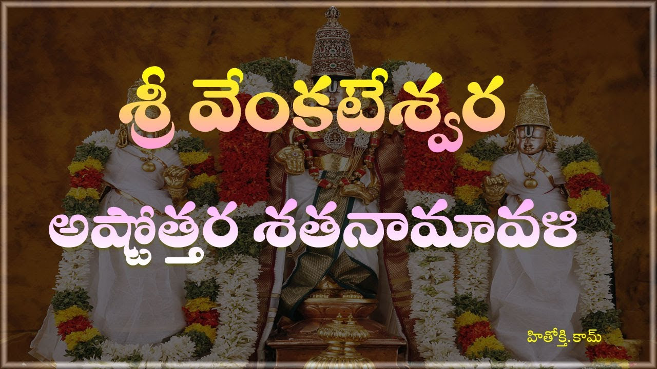 Venkateswara Swamy Astothara Satha NamavaliTelugu   Sri Venkateswara Swamy AshtotharaTelugu