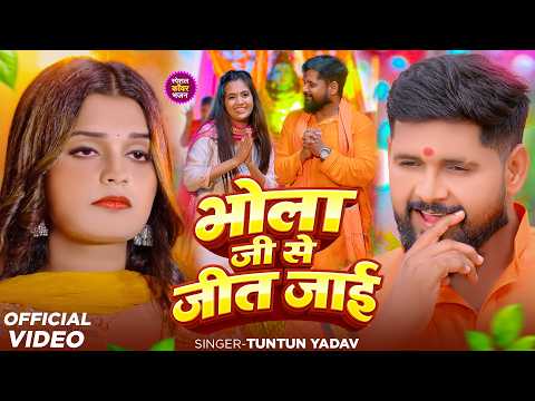 #Video | Bhola Ji Se Jit Jai | #Tuntun_Yadav | भोला जी से जीत जाई | New Bolbam Song 2026